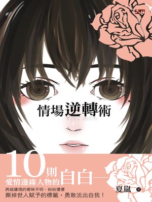 cover image of 情場逆轉術